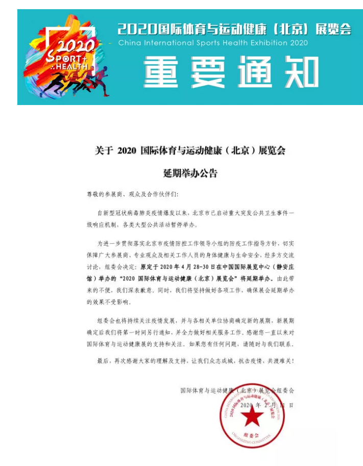 16.体育运动展延期公告.png