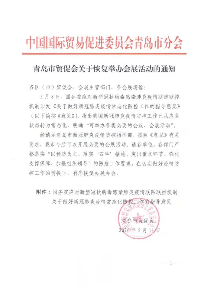 5.12青岛市贸促会关于恢复举办会展活动的通知.JPG