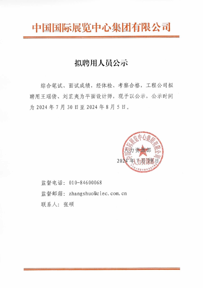 拟聘用人员公示（工程公司平面设计师王瑶倩、刘芷夷）.png